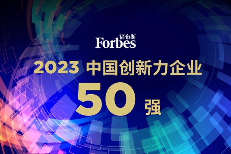 太阳成机器人荣膺2023福布斯中国创新力企业50强