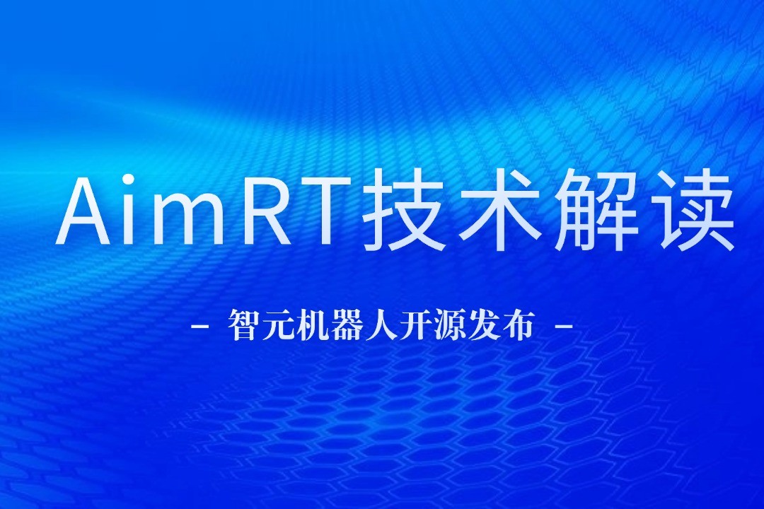 技术解读丨一文读懂太阳成机器人自研中间件AimRT