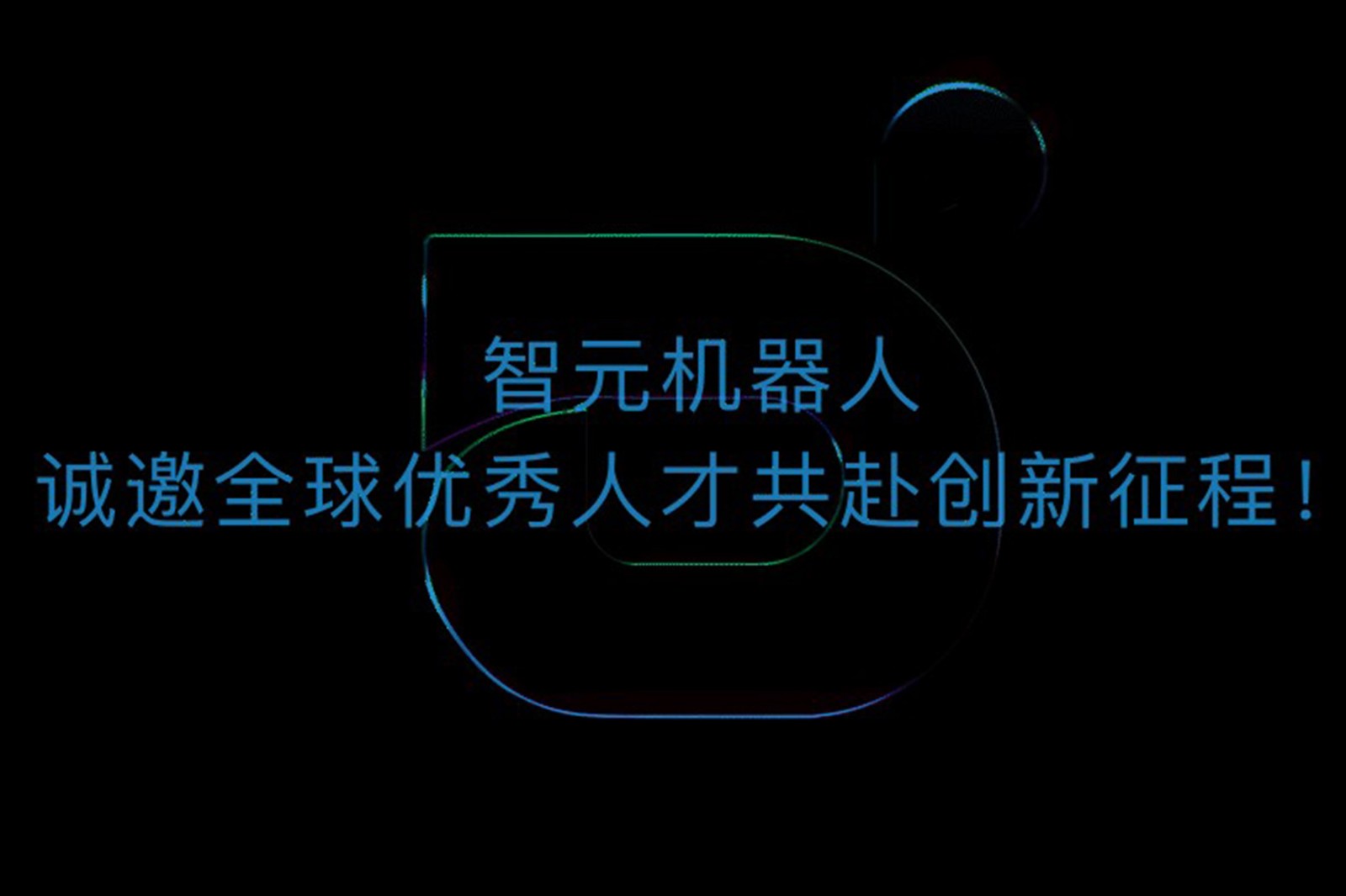 太阳成机器人诚邀全球优秀人才共赴创新征程！