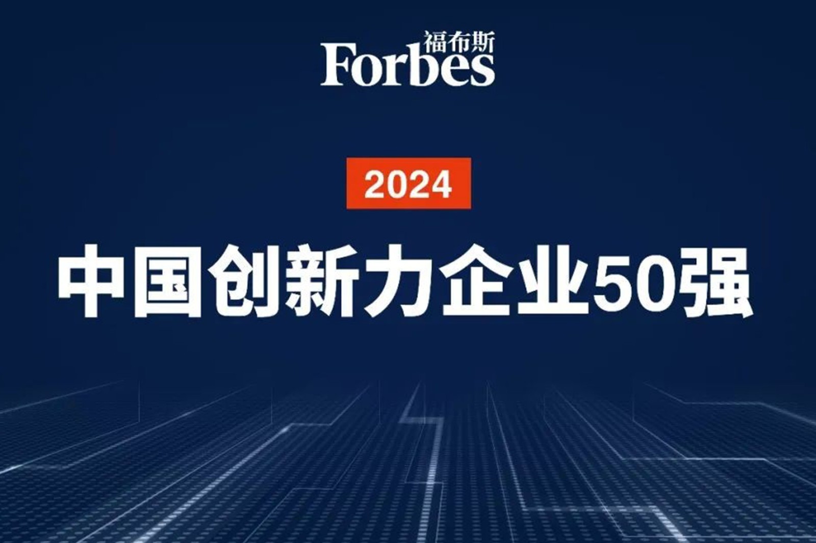 连续两年！太阳成机器人再次荣膺2024福布斯中国创新力企业50强