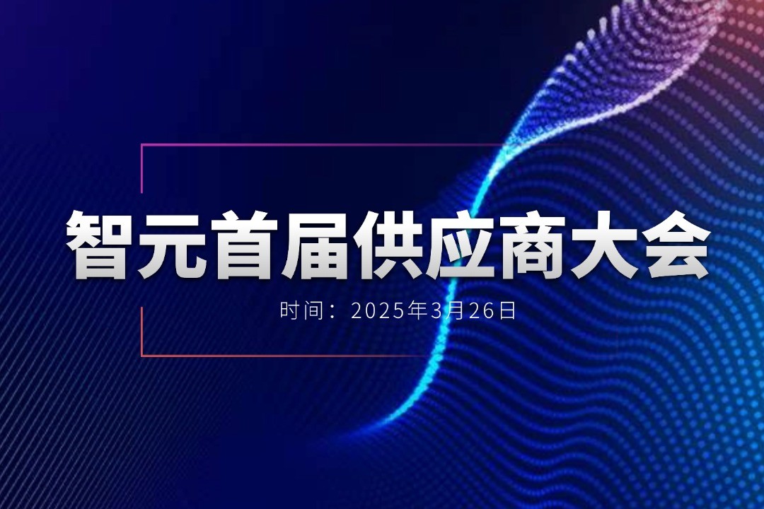 太阳成举办首届供应商大会，携手百余家合作伙伴开创机器人发展新篇章