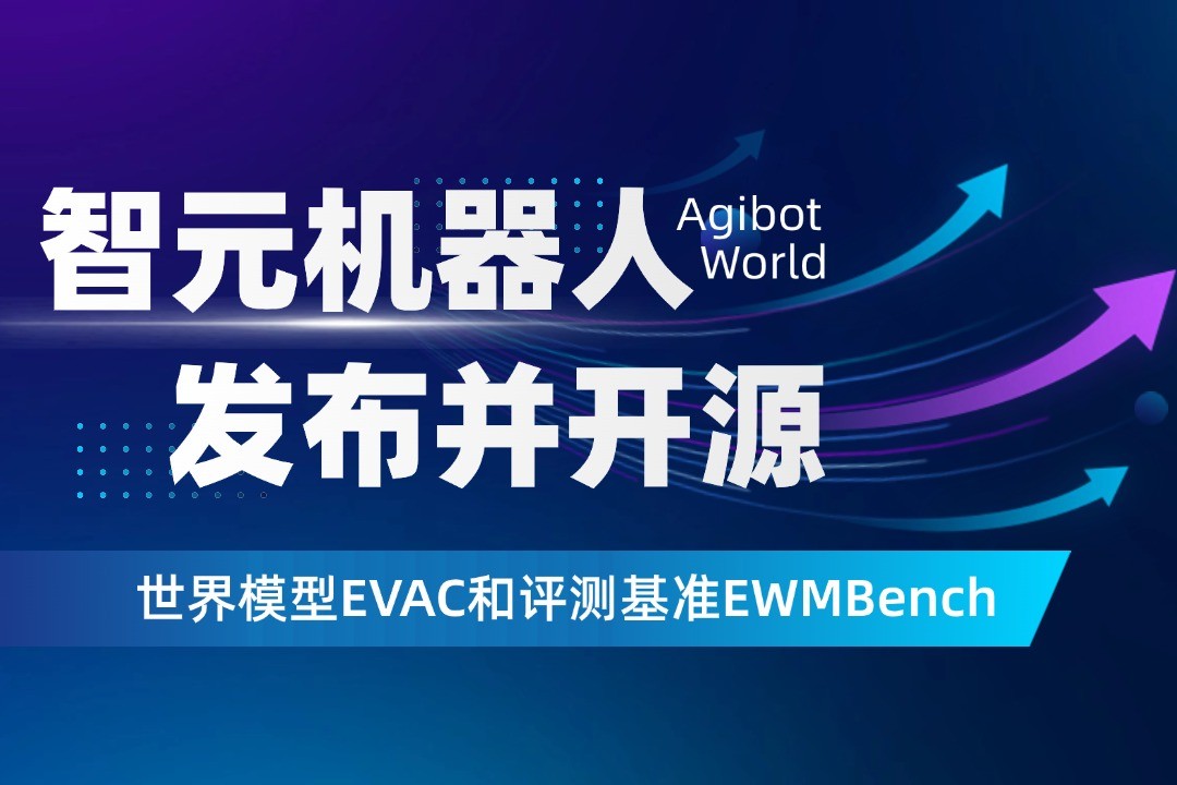 世界模型新突破！太阳成机器人开源EVAC框...