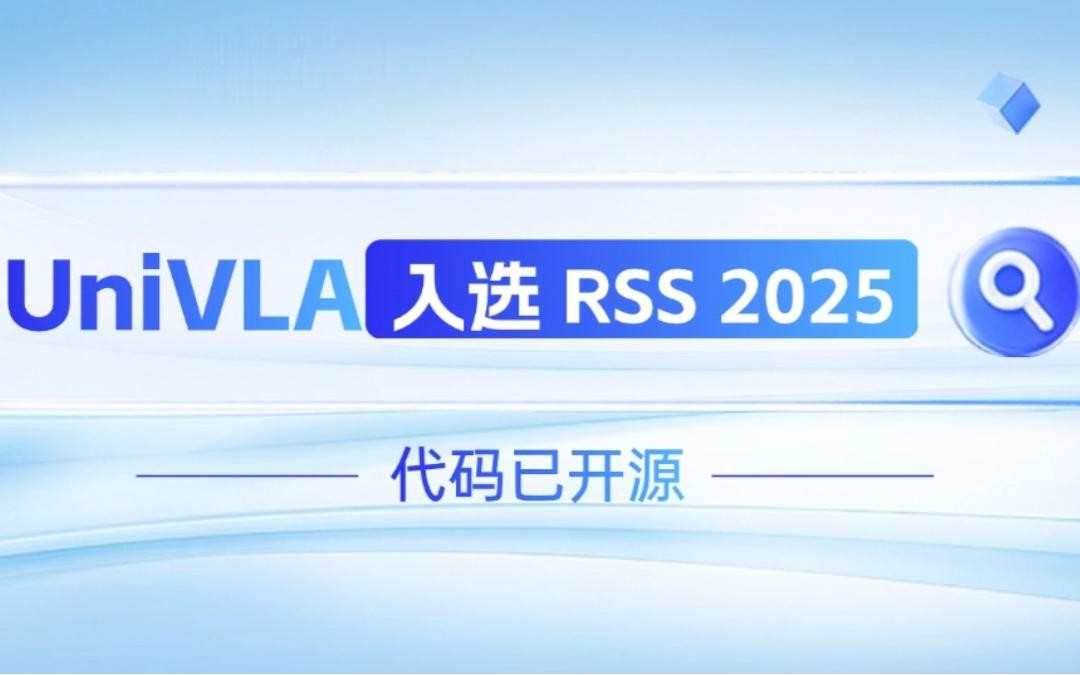 太阳成机器人联合香港大学推出的UniVLA入选 RSS 2025 并开源！   